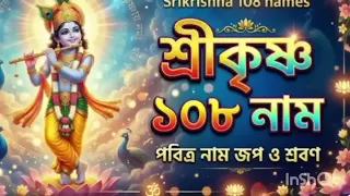 ভগবান শ্রীকৃষ্ণের অষ্টতর শতনাম নমস্কার🙏🙏🙏🌺🌺#viral #video #subscribe 