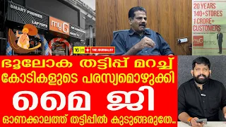 മുഖം രക്ഷിക്കാൻ കോടികളുടെ പരസ്യമൊഴുക്കി myG,ഓണക്കാലത്ത് തട്ടിപ്പിൽ വീഴാതിരിക്കാൻ |About MY G
