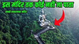 हिमाचल प्रदेश का सबसे रहस्यमयी मंदिर जहा पर जाना बहु मुश्किल| Mysterious temples