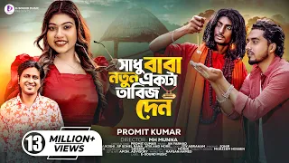 সাধু বাবা নতুন একটা তাবিজ দেন | Sadhu Baba Notun Ekta Tabij Den | Promit | Shuvo X Aroshi | Sp Sohel