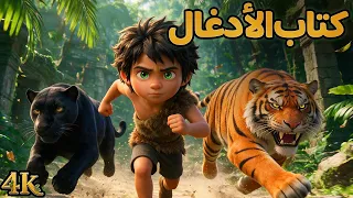 كتاب الأدغال 🐍 ( 3D Jungle Book)-  قصص للأطفال - سوم متحركة - قصص اطفال عربية