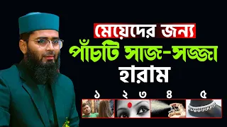 মেয়েদের জন্য ৫টি সাজ-সজ্জা হারাম | New Azhari | Abrarul Haque Asif