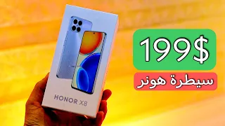 هونر تكسر السوق بسعر 199$ | honor X8 2022