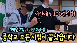 중학교 모든 시험이 끝났다! 이제 정말 끝 | 마이린 TV