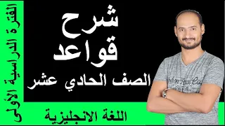 حادي عشر/شرح  قواعد الفترة الأولى-2021 عندهم ملغي ايام كورونا/رابط كورس المراجعة النهائية بالتعليق