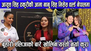 मिसेस वल्र्ड नेपालमा नानु सिंह, छोरा आयुस सिंह र बुहारी एलिजाको बारे खोलिन नयाँ कुरा | Nanu singh