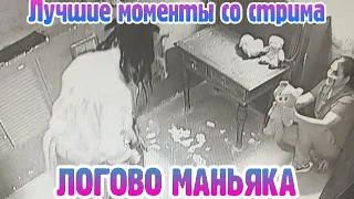 УКРАЛИ БЕНЗОПИЛУ!!! Лучшие моменты со стрима (Часть 1)