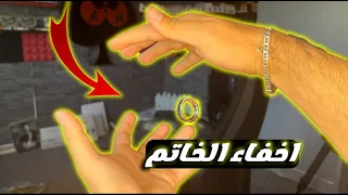 تعلم سحر حركة اخفاء  الخاتم ، للمبتدئين وللمحترفين