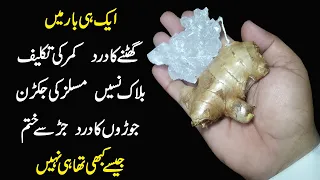 ایک بار میں ہی جوڑوں میں، گھٹنوں میں، ہڈیوں میں درد ،کمر درداور بند نسوں کا یقینی علاج/Joint pain