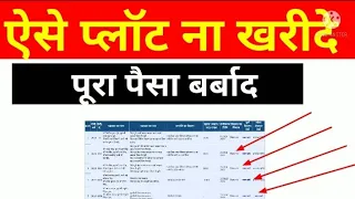 ये प्लॉट ,जमीन  ना खरीदे वरना पूरा पैसा बर्बाद हो जाएगा,रजिस्ट्री भी कैसिल हो सकती है