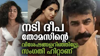 നടി ദീപ തോമസിന്റെ വിശേഷങ്ങളറിഞ്ഞില്ലേ, സംഗതി ഹിറ്റാണ് | Deepa Thomas Home Movie actress