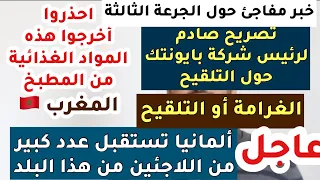 احذروا من هذه المواد الغذائية | ألمانيا تفعلها مرةً أخرى | تصريح مفاجئ |  المغرب | اخبار المانيا