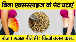 रोज़ 1 ग्लास पीते ही 1 किलो वजन कम! 100% रिज़ल्ट !