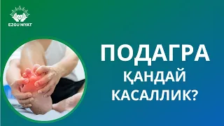 ПОДАГРА -қандай касаллик?