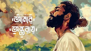 Amar Ontoray Amar Kolijay | আমার অন্তরায় আমার কলিজায় | Saif Zohan | Bangla Folk Song 2024