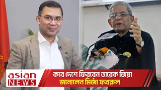 কবে দেশে ফিরবেন তারেক জিয়া? | BNP News