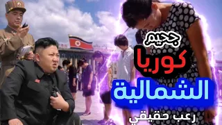 أرض الجحيم | شاهد كيف يعيش المواطن الكوري الشمالي في بلاده ! اغرب وأسوأ قوانين كوريا الشمالية