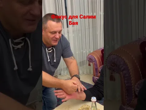 Фокус для Салим Бая