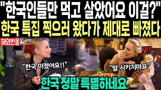 "한국인들만 먹고 살았어요 이걸?" 한국 특집 찍으러 왔다가 제대로 빠졌다. 한국 정말 특별하네요