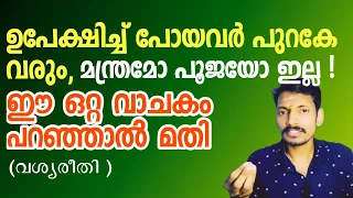 ഫലംഉറപ്പായ വശ്യരീതി,പൂജയും മന്ത്രവും വേണ്ട,ഏത് മതസ്ഥർക്കും ചെയ്യാം - പിണക്കം മാറും.