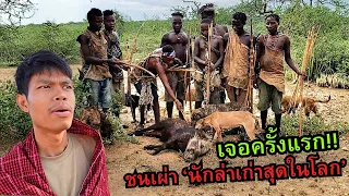 ใช้ชีวิตในป่า!! กับชนเผ่านักล่าเก่าที่สุดในโลก