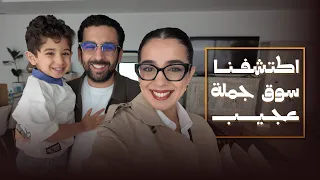 ليش محد قالنا إن سوق الجملة عجيب ؟؟