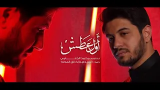 اول عطش | محمد الجنامي