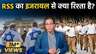 The relation between RSS and Israel॥ RSS और इज़रायल का रिश्ता क्या है? #ashokkumarpandey