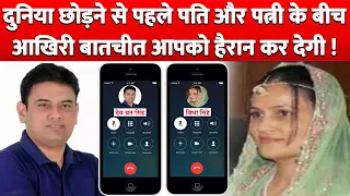 दुनिया छोड़ने से पहले Husband और Wife के बीच हुई आखरी बातचीत का Audio आपको हैरान कर देगा !