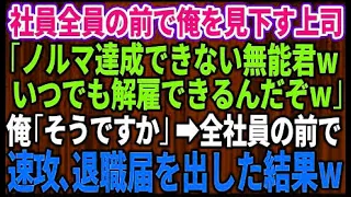 【スカッとする話】全社員の前で上司「無能は解雇だw」→俺「では退職します」その場で退職届提出した結果【感動】