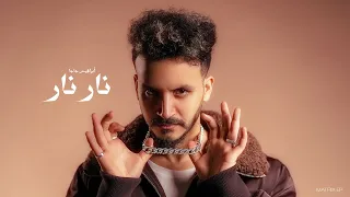 نار نار - إبراهيم جاجا | NAR NAR IBRAHIM GAGA (OFFICIAL AUDIO) (PROD BY KHOFASH)