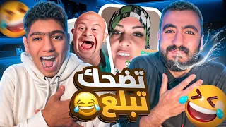 كل ضحكة = تبلع 🌶️ (انهيار بكاء)💔😭