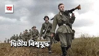 দ্বিতীয় বিশ্বযুদ্ধ | ইতিহাসের ভয়াবহতম অধ্যায় | আদ্যোপান্ত | World War II | Adyopanto
