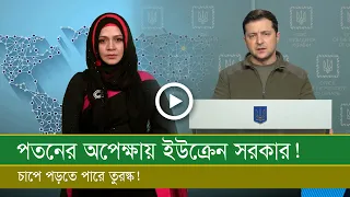 পতনের অপেক্ষায় ই উ ক্রে ন সরকার: চাপে পড়তে পারে তুরস্ক!