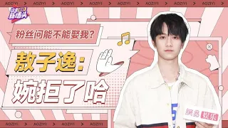 【敖子逸 AO ZIYI】专访 |  敖子逸 ×《这是我的新墙头》