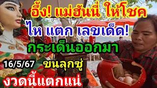 เลขเด็ด!#ไหแม่ฮันนี่แตก!ขนลุกซู่!#เลขกระเด็นออกมา แม่ฮันนี่ให้โชคใหญ่ งวดนี้#ห้ามพลาด!16/5/67