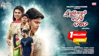 Mu Bhuli Paruni Kahinki Tate, Reloading Version, Full Video, Odia Sad Song, Prem Darshan, Romyanjali