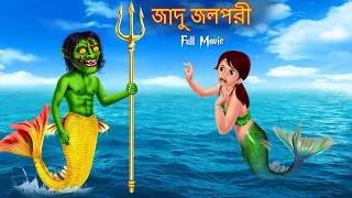 জাদু জলপরী | Jadu Jolpori | FULL MOVIE | Bangla Golpo Horror | Bangla Stories | Horror Story Bangla