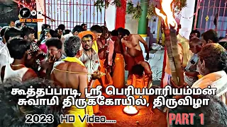 🛕கூத்தப்பாடி, ஸ்ரீ பெரியமாரியம்மன் சுவாமி திருக்கோயில் திருவிழா🛕முதல் நாள்: கரகம் ஜல்தி🙏