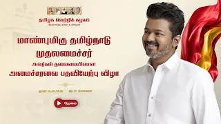 🔴LIVE: மாண்புமிகு தமிழ்நாடு முதலமைச்சர் அவர்கள் தலைமையிலான அமைச்சரவை பதவியேற்பு விழா நேரலை..