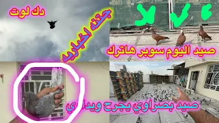 صيد سوبر هاترك🤑البصراوي لعب جوله بشرجي😍وصول 130 طير جديد😎😎😎😎