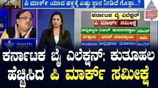 Karnataka By Election Exit Poll | ಕುತೂಹಲಕರ ಸಮೀಕ್ಷಾ ಫಲಿತಾಂಶ ನೀಡಿದ ಪಿ ಮಾರ್ಕ್ | Hour Morning Edition