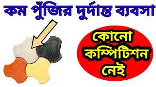 Paver Blocks Making Machine| পেভার ব্লক। কংক্রিট ইঁট তৈরির ব্যবসা। Concrete Block & Brick