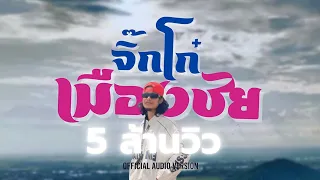 LEGENDBOY - จิ๊กโก๋เมืองชัย feat.บักทิว สำรวยเสียงแคน (เวอร์ชั่นคนชัยนาท ไอ้หนุ่มเมืองนก)