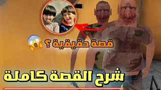 قصة حقيقية ؟😱 | شرح القصة الحقيقية كاملة للعبة التوأم الشرير | The Twins