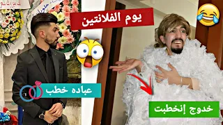" يوم الفلانتين " عريس جديد لخدوج وخطبة جديده لعباده 😅💔 obada kauoge