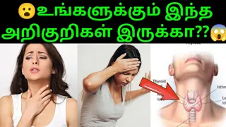 😯தைராய்டு இருப்பதற்கான 10 அறிகுறிகள்😱thyroid symptoms in tamil/thyroid problems in tamil