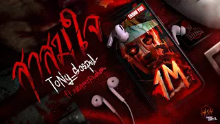 ToNy_GospeL - สาสมใจ (เพลงต่อ ใจผูกเจ็บ) Ft.@HEARTROCK 【Home Sweet Home : Survive OBT2】