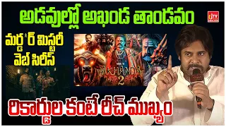 రికార్డుల కంటే రీచ్ ముఖ్యం | Pawan Kalyan | Balakrishna | Akhanda 2 | Tollywood Updates | CJ TV