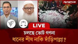 🔴 Live : ভোটের সবশেষ ফলাফল | Election Result | BNP | Jugantor